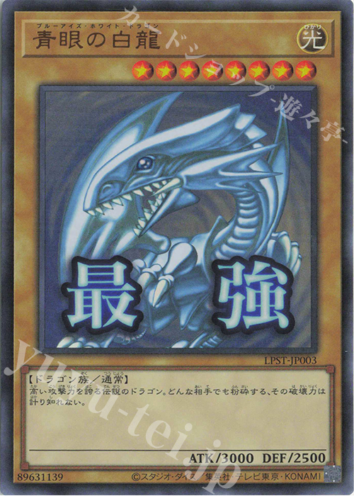 UR 青眼の白龍 | 販売 | [LPST] LIMITED PACK -STAMP EDITION- | 遊戯王 OCG
