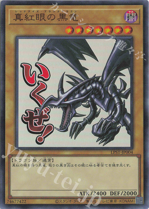 UR 真紅眼の黒竜 | 販売 | [LPST] LIMITED PACK -STAMP EDITION- | 遊戯王 OCG