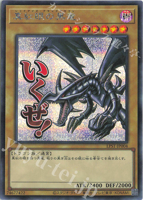 SE 真紅眼の黒竜 | 販売 | [LPST] LIMITED PACK -STAMP EDITION- | 遊戯王 OCG
