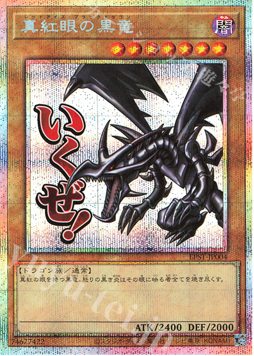 【PSE】真紅眼の黒竜 LPST スタンプエディション PSE 真紅眼の黒竜 買取 | [LPST] LIMITED PACK -STAMP EDITION