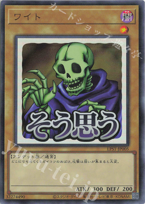 UR ワイト | 販売 | [LPST] LIMITED PACK -STAMP EDITION- | 遊戯王 OCG