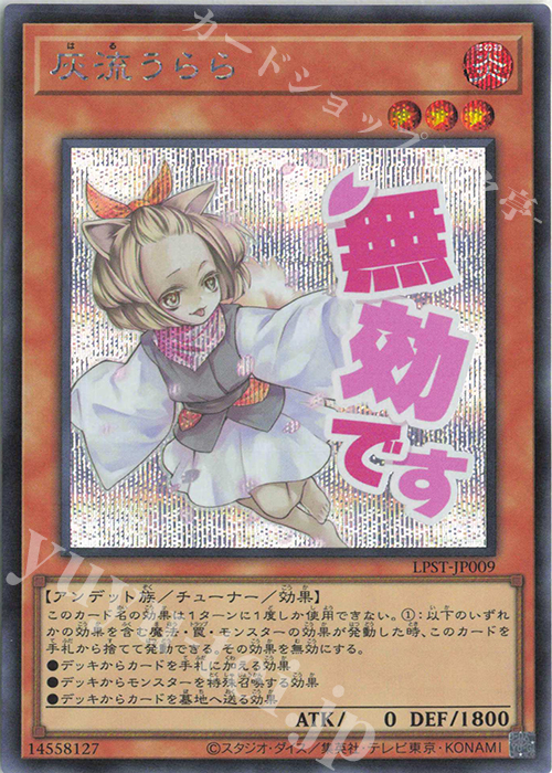 SE 灰流うらら | 販売 | [LPST] LIMITED PACK -STAMP EDITION- | 遊戯王 OCG