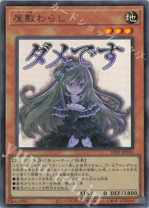 UR 屋敷わらし | 販売 | [LPST] LIMITED PACK -STAMP EDITION- | 遊戯王 OCG