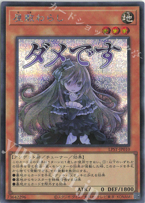SE 屋敷わらし | 販売 | [LPST] LIMITED PACK -STAMP EDITION- | 遊戯王 OCG