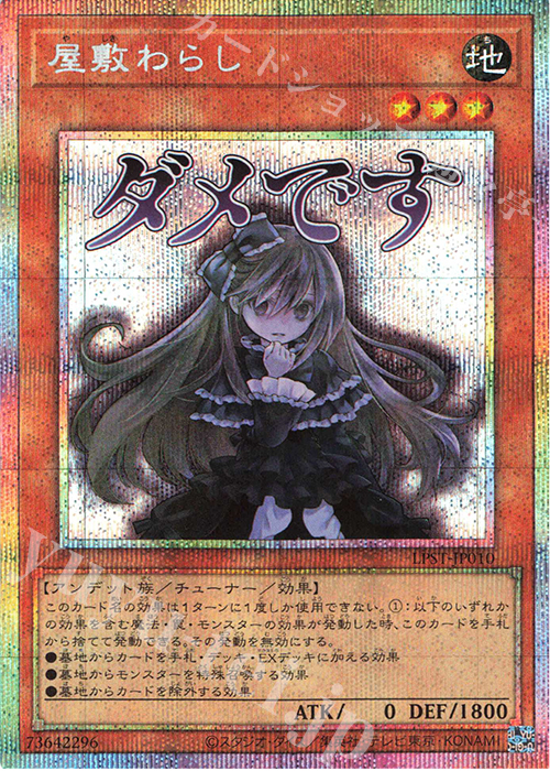 PSE 屋敷わらし 買取 | [LPST] LIMITED PACK -STAMP EDITION- | 遊戯王