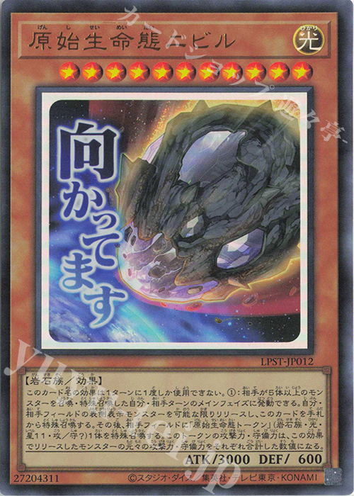 UR 原始生命態ニビル | 販売 | [LPST] LIMITED PACK -STAMP EDITION- | 遊戯王 OCG