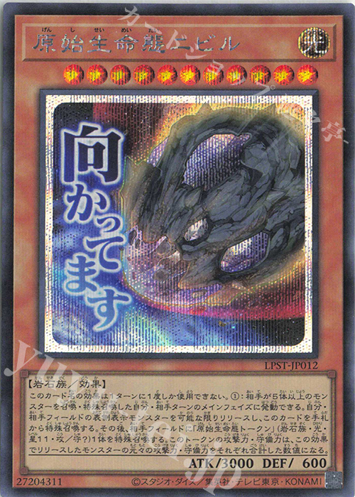 SE 原始生命態ニビル | 販売 | [LPST] LIMITED PACK -STAMP EDITION- | 遊戯王 OCG