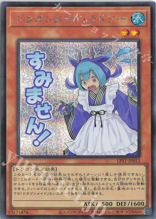 SE ドラゴンメイド・ラドリー | 販売 | [LPST] LIMITED PACK -STAMP EDITION- | 遊戯王 OCG