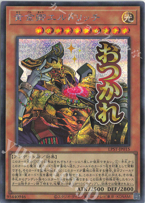 SE 黄金卿エルドリッチ | 販売 | [LPST] LIMITED PACK -STAMP EDITION- | 遊戯王 OCG