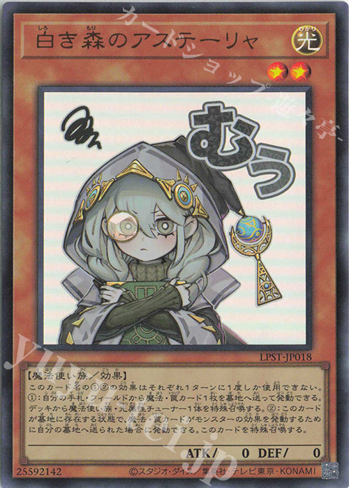 UR 白き森のアステーリャ | 販売 | [LPST] LIMITED PACK -STAMP EDITION- | 遊戯王 OCG