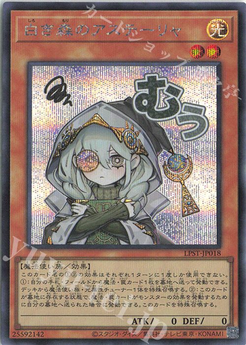 SE 白き森のアステーリャ | 販売 | [LPST] LIMITED PACK -STAMP EDITION- | 遊戯王 OCG