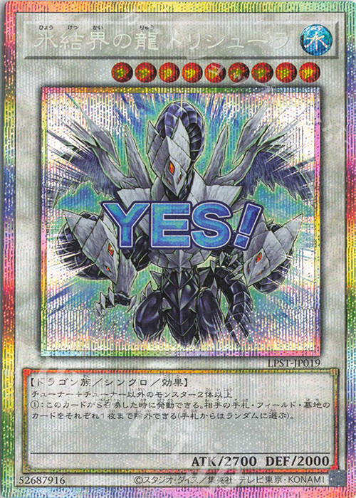 PSE 氷結界の龍 トリシューラ | 販売 | [LPST] LIMITED PACK -STAMP EDITION- | 遊戯王 OCG