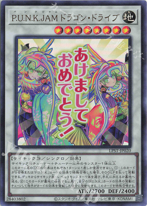 UR P.U.N.K.JAMドラゴン・ドライブ | 販売 | [LPST] LIMITED PACK -STAMP EDITION- | 遊戯王 OCG