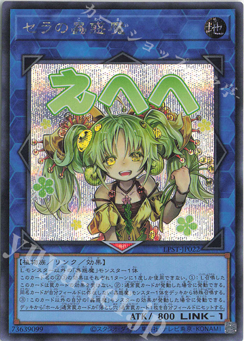 SE セラの蟲惑魔 | 販売 | [LPST] LIMITED PACK -STAMP EDITION- | 遊戯王 OCG