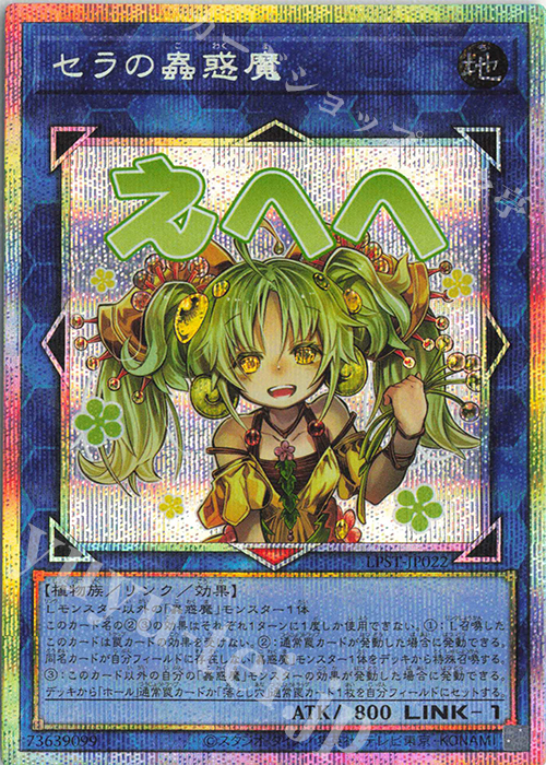 PSE セラの蟲惑魔 | 販売 | [LPST] LIMITED PACK -STAMP EDITION- | 遊戯王 OCG