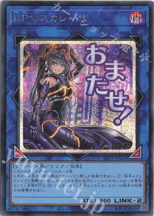 SE I：Pマスカレーナ | 販売 | [LPST] LIMITED PACK -STAMP EDITION- | 遊戯王 OCG