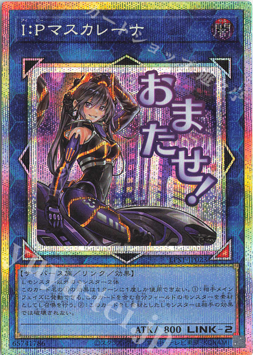 PSE I：Pマスカレーナ | 販売 | [LPST] LIMITED PACK -STAMP EDITION- | 遊戯王 OCG