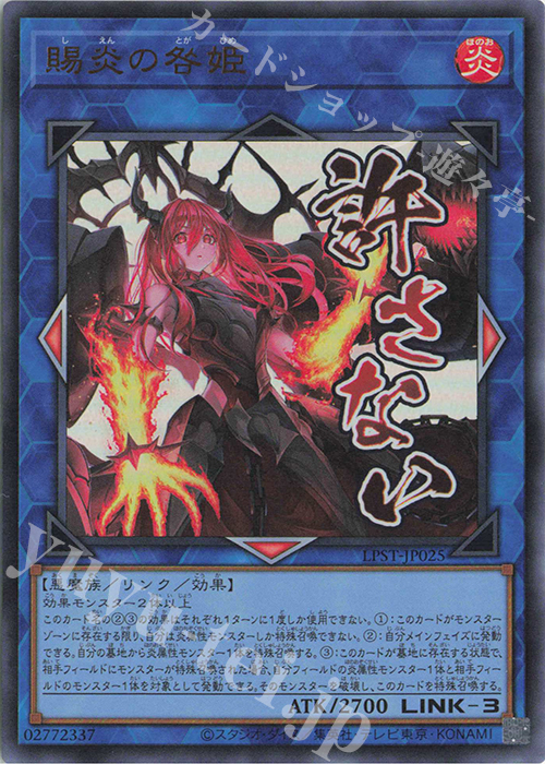 UR 賜炎の咎姫 | 販売 | [LPST] LIMITED PACK -STAMP EDITION- | 遊戯王 OCG