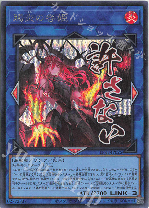 SE 賜炎の咎姫 | 販売 | [LPST] LIMITED PACK -STAMP EDITION- | 遊戯王 OCG