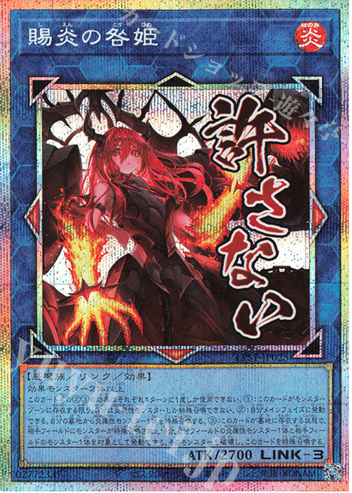 PSE 賜炎の咎姫 販売 | [LPST] LIMITED PACK -STAMP EDITION- | 遊戯王