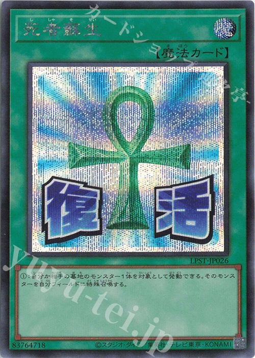 SE 死者蘇生 | 販売 | [LPST] LIMITED PACK -STAMP EDITION- | 遊戯王 OCG