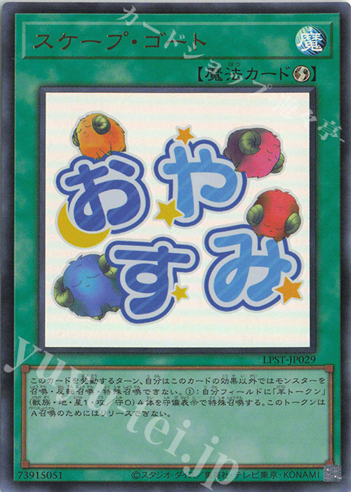 UR スケープ・ゴート | 販売 | [LPST] LIMITED PACK -STAMP EDITION- | 遊戯王 OCG