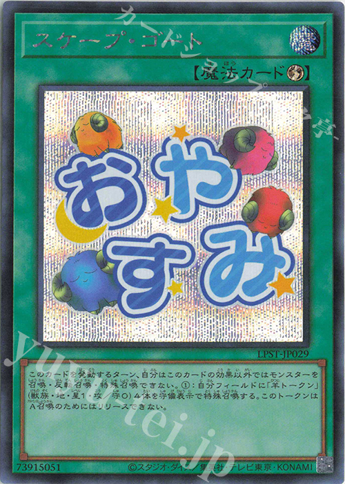 SE スケープ・ゴート | 販売 | [LPST] LIMITED PACK -STAMP EDITION- | 遊戯王 OCG