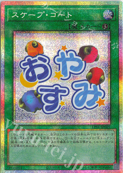 PSE スケープ・ゴート | 販売 | [LPST] LIMITED PACK -STAMP EDITION- | 遊戯王 OCG