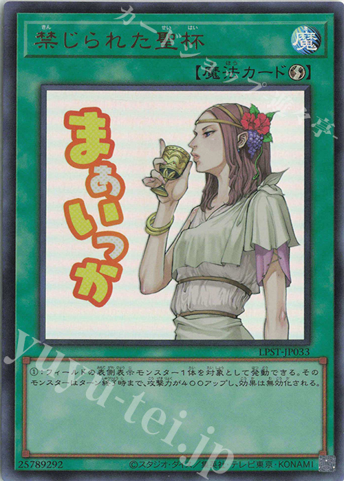 UR 禁じられた聖杯 | 販売 | [LPST] LIMITED PACK -STAMP EDITION- | 遊戯王 OCG