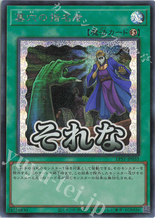 SE 墓穴の指名者 | 販売 | [LPST] LIMITED PACK -STAMP EDITION- | 遊戯王 OCG
