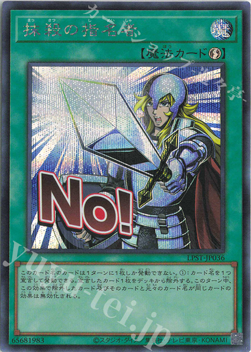 SE 抹殺の指名者 | 販売 | [LPST] LIMITED PACK -STAMP EDITION- | 遊戯王 OCG