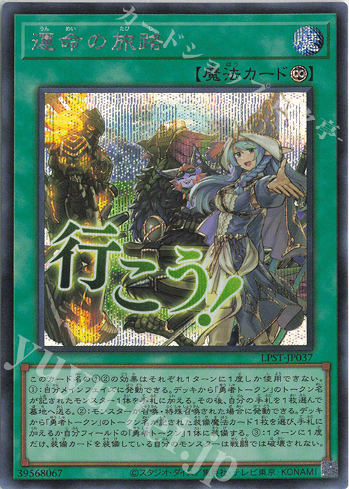 SE 運命の旅路 | 販売 | [LPST] LIMITED PACK -STAMP EDITION- | 遊戯王 OCG