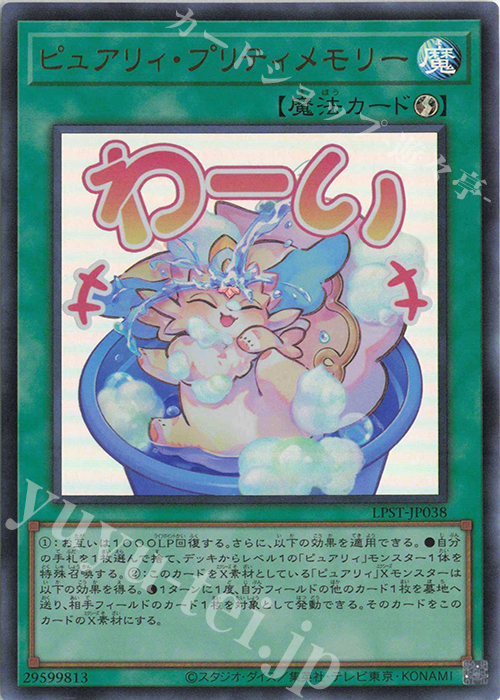 UR ピュアリィ・プリティメモリー | 販売 | [LPST] LIMITED PACK -STAMP EDITION- | 遊戯王 OCG