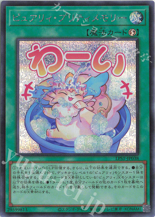 SE ピュアリィ・プリティメモリー | 販売 | [LPST] LIMITED PACK -STAMP EDITION- | 遊戯王 OCG