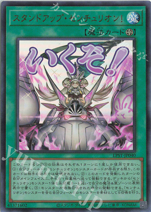 UR スタンドアップ・センチュリオン！ | 販売 | [LPST] LIMITED PACK -STAMP EDITION- | 遊戯王 OCG