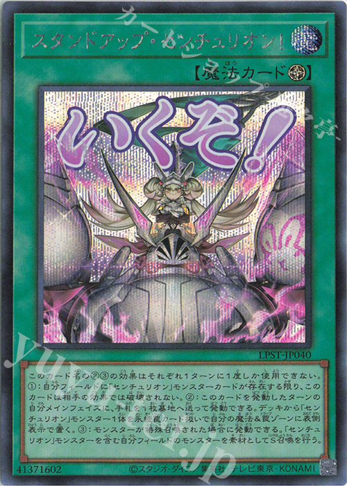 SE スタンドアップ・センチュリオン！ | 販売 | [LPST] LIMITED PACK -STAMP EDITION- | 遊戯王 OCG