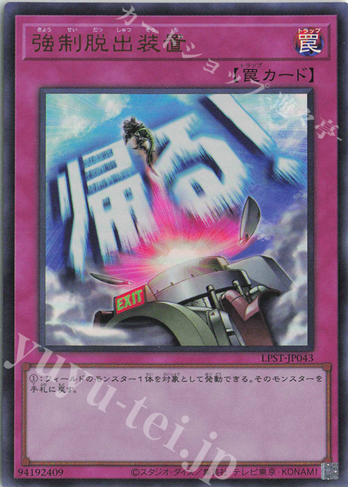 UR 強制脱出装置 | 販売 | [LPST] LIMITED PACK -STAMP EDITION- | 遊戯王 OCG