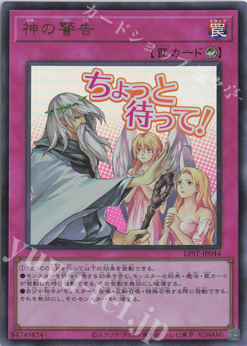 UR 神の警告 | 販売 | [LPST] LIMITED PACK -STAMP EDITION- | 遊戯王 OCG