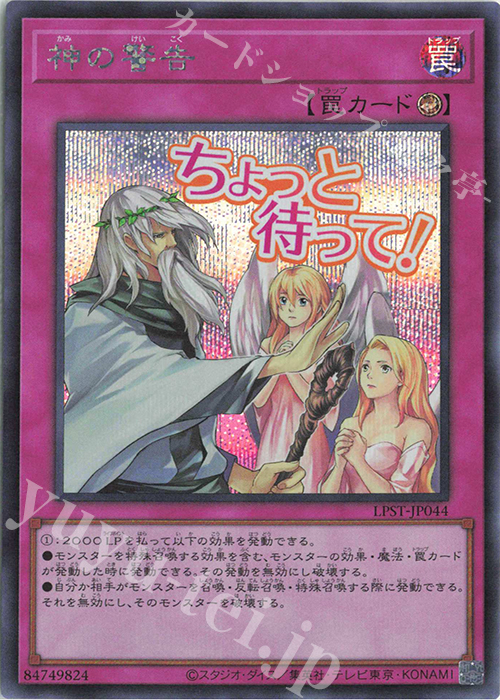 SE 神の警告 | 販売 | [LPST] LIMITED PACK -STAMP EDITION- | 遊戯王 OCG
