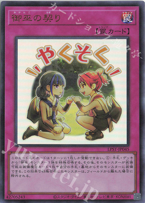 UR 御巫の契り | 販売 | [LPST] LIMITED PACK -STAMP EDITION- | 遊戯王 OCG