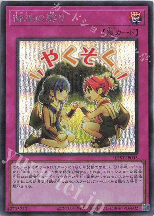 SE 御巫の契り | 販売 | [LPST] LIMITED PACK -STAMP EDITION- | 遊戯王 OCG