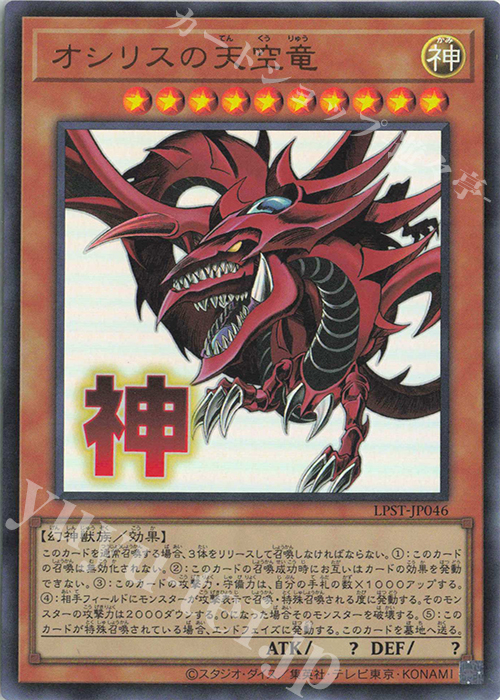 UR オシリスの天空竜 | 販売 | [LPST] LIMITED PACK -STAMP EDITION- | 遊戯王 OCG