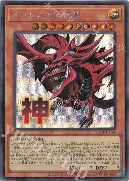 SE オシリスの天空竜 | 販売 | [LPST] LIMITED PACK -STAMP EDITION- | 遊戯王 OCG