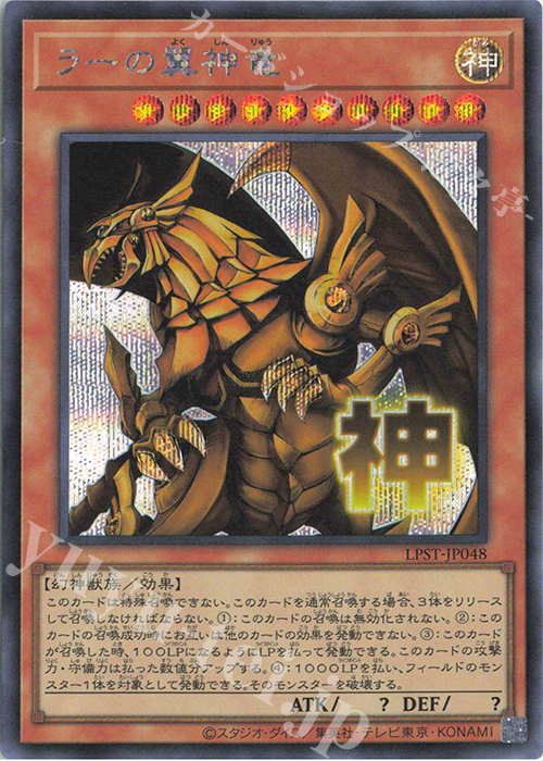 SE ラーの翼神竜 | 販売 | [LPST] LIMITED PACK -STAMP EDITION- | 遊戯王 OCG