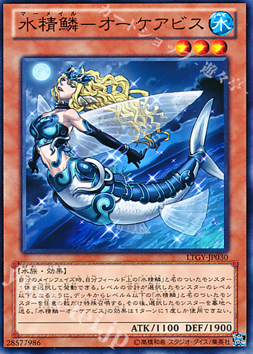 N 水精鱗-オーケアビス | 販売 | [LTGY] LORD OF THE TACHYON GALAXY | 遊戯王 OCG