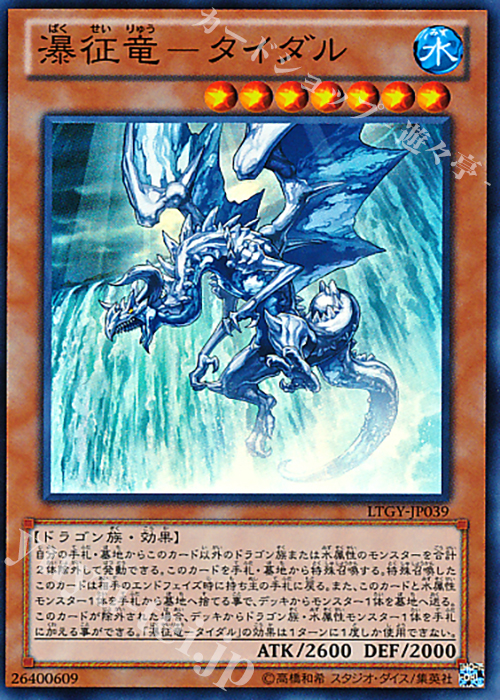 SR 瀑征竜-タイダル | 販売 | [LTGY] LORD OF THE TACHYON GALAXY | 遊戯王 OCG