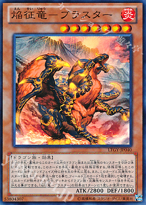 SR 焔征竜-ブラスター | 販売 | [LTGY] LORD OF THE TACHYON GALAXY | 遊戯王 OCG