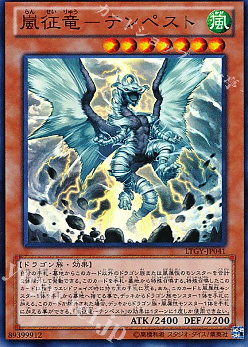 SR 嵐征竜-テンペスト | 販売 | [LTGY] LORD OF THE TACHYON GALAXY | 遊戯王 OCG