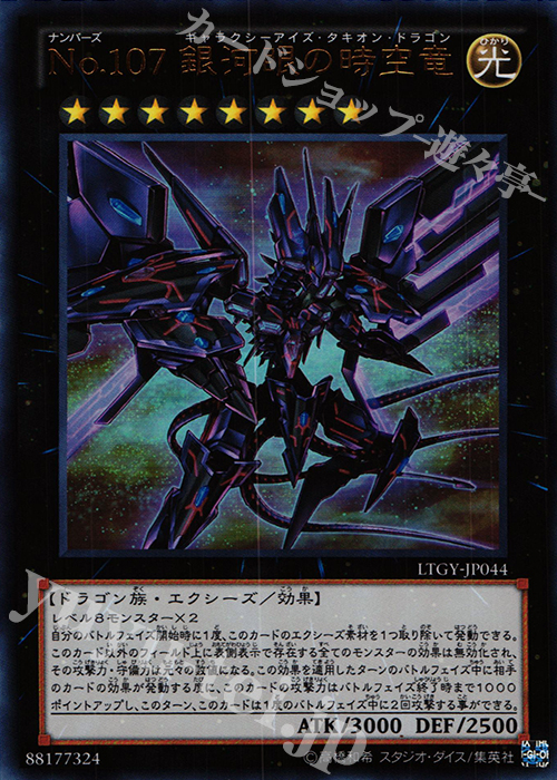 UR No.107 銀河眼の時空竜 | 販売 | [LTGY] LORD OF THE TACHYON GALAXY | 遊戯王 OCG