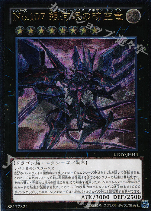 UL No.107 銀河眼の時空竜 | 買取 | [LTGY] LORD OF THE TACHYON GALAXY | 遊戯王 OCG
